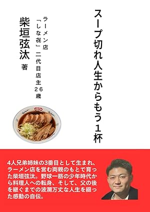 スープ切れ人生からもう1杯